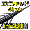 【バレーヒル】ヘビキャロ専用ワーム「エビシャッド 4インチ」に新色追加！