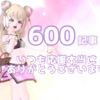 おかげさまで…｢600｣記事！いつも応援本当にありがとうございます