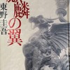 「麒麟の翼」東野圭吾