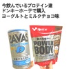 【日記】【ゆるく】【健康】プロテインって何気に美味しいよねっという話