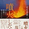 荒牧重雄『噴火した！：火山の現場で考えたこと』
