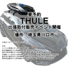 2026年4月の THULE ポップアップストア 出張販売イベントを埼玉県川口市で開催