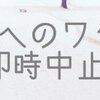 子供たちへのワクチン即時中止（東北有志医師の会）