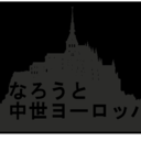 なろうと中世ヨーロッパ