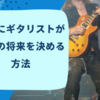簡単にギタリストが自分の将来を決める方法