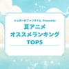 2025年夏アニメ おすすめランキングTOP5発表!!