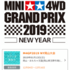 【ミニ四駆】2019年新春公式大会、どれも出られそうにない