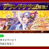 今日は令和7年7月7日！ グランドクラス解放はバケコ！？