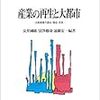 安井國雄他編著『産業の再生と大都市：大阪産業の過去・現在・未来』