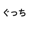 【ケトラー→ぐっち】名前変えました！