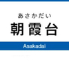 朝霞台駅周辺の飲食店レビューまとめ　　