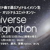 #ぼかます 番外編「Universe Origination」開催のお知らせ