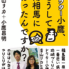 「ドクター小鷹、どうして南相馬に行ったんですか」を読んでみて