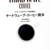 『サードウェーブ・コーヒー読本』からコーヒーカルチャーの新潮流を学ぶ