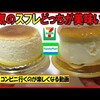 【ファミマ】新商品のスフレ・プリンを食べてみた！