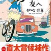 400ページを超える、濃い物語　『彼方の友へ』ー伊吹有喜