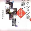  大浦 康介編（2013）『フィクション論への誘い』