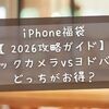 iPhone福袋【2026攻略ガイド】ビックカメラvsヨドバシどっちがお得？