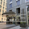 マディソン台北宿泊記｜ ナイトリーアップグレードで60㎡のスイートへ <2026.09>