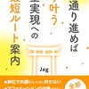 読書メモ-この通り進めば必ず叶う願望実現への最短ルート案内