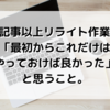 100記事以上リライト作業して「最初からこれだけはやっておけば良かった」と思うこと。