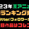 「夏アニメ中間ランキング発表！Ｘ（Twitter）フォロワーが選ぶ！注目作品はコレコレ！」気ままにアニメランキング！