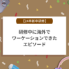 【24卒新卒研修】研修中に海外でワーケーションできたエピソード