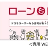 ドコモが個人向けローンサービス「dスマホローン」を7月20日から提供開始、キャンペーンも