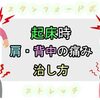 【背中・肩が痛い】朝 起きたら肩こり・肩甲骨が…… 【治し方・首や首筋の痛みも】