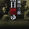 城山三郎著『落日燃ゆ』（新潮文庫）を読了