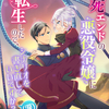 「爆死エンドの悪役令嬢に転生したので、シナリオを書き直していいですか？（涙）」 -  永良サチ