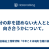 自分の非を認めない大人とどう向き合うかについて。