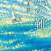 『風の靴』　朽木祥　（講談社文庫版）