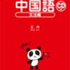 第二十六课     满は、日本では満と書きマンと読む。あれ！？