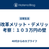 税制改革メリット・デメリットの考察：１０３万円の壁