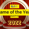 私のGame of the Year 2022！（My GOTY2022）