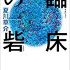 『臨床の砦』夏川草介