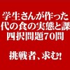 「現代の食の実態と課題」四択問題70問！