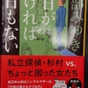 昨日がなければ明日もない  宮部みゆき著