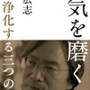 運気は待っているだけではやって来ない！運気を引き寄せるためには、まず自分の心を整え、積極的に行動することが必要であり、内面の状態を良好に保つことが運気を磨く第一歩【運気を磨く】を読んだ感想を簡単にゆるくまとめてみた✏️  