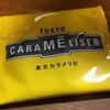 お土産：東京カラメリゼ:何枚でもいけそうな懐かしい感じの味