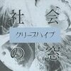 高評価記事とシングルカットできないこの気持ち~クリープハイプについて~