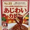 今夜のご飯！エスビー食品『こだわりの香辛料とたまねぎとけ込むソースの あじわいカレー 中辛』を食べてみた！