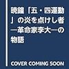 「図書新聞」2019年10月19日号に、大川純彦『暁鐘　「五・四運動」の炎を点けし者　―革命家　李大釗の物語―』（藤田印刷エクセレントブックス）書評が掲載