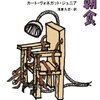 ヴォネガットの小説を楽しむためには欠かせない一冊　／　「チャンピョンたちの朝食」