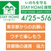 STAY HOME週間