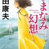 内田康夫「しまなみ幻想」