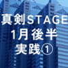 2024年1月真剣STAGE後半実践②