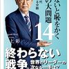 池上彰『知らないと恥をかく世界の大問題 14ーー大衝突の時代ーー加速する分断』（角川新書、2023）