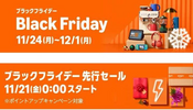 2025年AmazonのBlack Fridayで購入したいもの